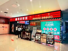 -禄运茶居·手工点心(猎德店)