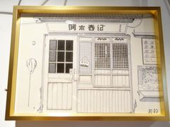 门面-阿木舂记·特色小吃(平江路店)