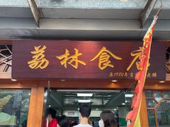 门面-荔林食店(西华路店)