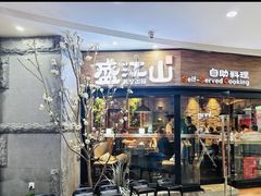 -盛江山自助料理(太原街万达店)