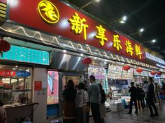 门面-新享乐海鲜(翠华路店)