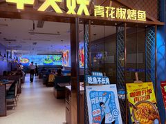 -半天妖烤鱼(紫荆广场店)
