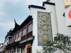 -得月楼·省级非遗·传统苏帮菜(观前店)