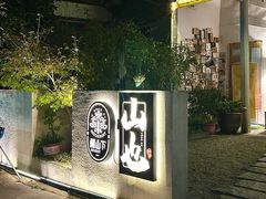 -山也·私厨(岳麓店)