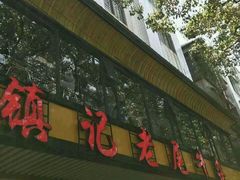 -潮镇老尾牛杂(环城西路店)