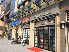 -熙盛源(复兴路店)