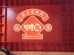 -怪噜范·老贵阳街头名小吃(鸿通城店)