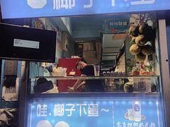 门面-椰子下蛋(南锣鼓巷店)