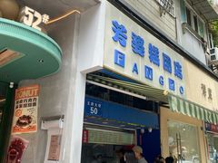 -芳婆糕团店(王府大街店)
