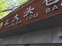 -袁大头包子(光华路店)