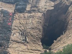 -黄崖洞文化旅游区