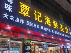 -覃记海鲜美食餐厅