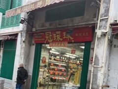门面-冠环球肉干大王(福隆新街店)