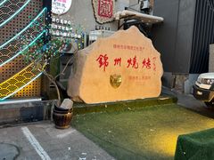 -锦州御烧烤(人民街店)
