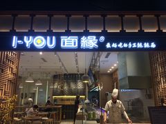 门面-I-YOU面缘·仁和新城店