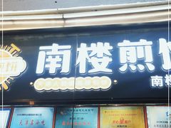 门面-南楼煎饼(南楼总店)