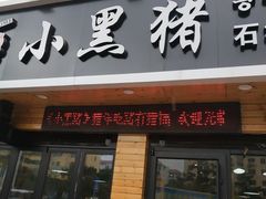 门面-小黑猪石板烤肉(皇冠花园店)