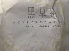 -黑草莓(重庆路店)