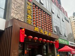 -令氏家外家周礼食府(桥南店)