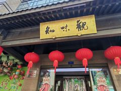 -知味观(湖滨店)