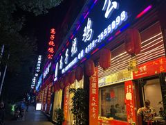 门面-高子烧鸡公(五里堆路店)