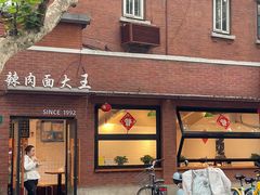 -辣肉面大王(天平路店)
