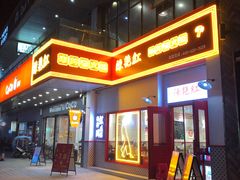 门面-陳艳红火锅(港汇店)