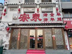 -宗泉烤全羊·烤羊腿(解放东路店)