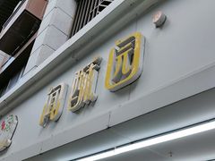 -闻酥园(青羊区人民中路店)
