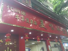 门面-代四孃牛华豆腐脑美味小食(总店)