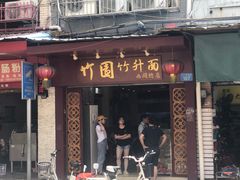 门面-竹园竹升面(西关总店)