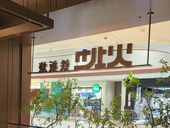 -火地铁板烧(昆山万象汇店)