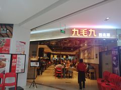 门面-九毛九西北菜(大东海店)