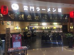 -雷门拉面(龙湖成都金楠天街店)