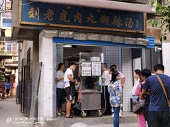 门面-刘老虎肉丸糊辣汤(总店)