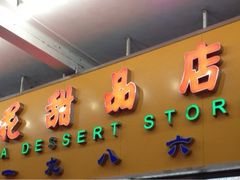 门面-百花传统甜品店(原址店)