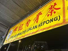 -兴记肉骨茶(甲洞大街第二新分店)