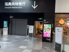 -宜家·瑞典风味餐厅(武汉荟聚中心店)