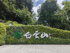 -广州市白云山风景名胜区