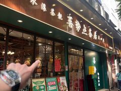 -喜势点·糖沙翁手工茶点·本地人茶居(永庆坊店)