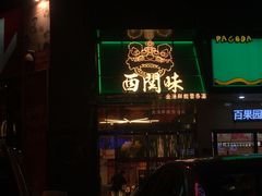 门面-西关味(东明路店)