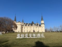 -北京张裕爱斐堡酒庄