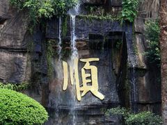 -三水森林公园