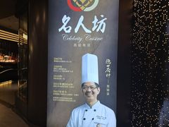 -名人坊·新派粤菜(河西奥体博览中心金鹰世界店)