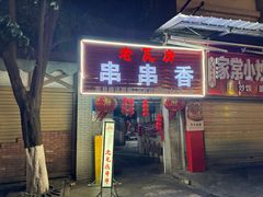 -老瓦房冷锅串串(文殊院店)