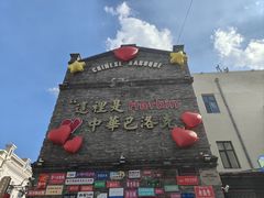 -中华巴洛克风情街