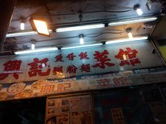 门面-兴记菜馆