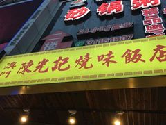门面-陈光记烧腊(长寿路店)
