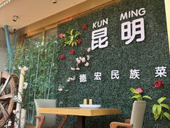-金塔傣乡·云南德宏民族特色菜·傣味手抓饭(新亚洲店)