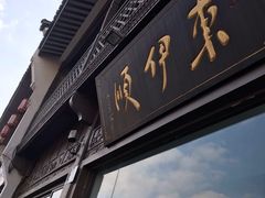 门面-东伊顺(高银街店)